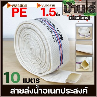 สายส่งน้ำPE 1.5นิ้ว (ยาว10เมตร) Super WE สีขาว ทนแรงดันได้ดี เหนียว ไม่กรอบ ทนแดด ทนฝน สายลำเลียงน้ำ By บ้านไร่การเกษตร