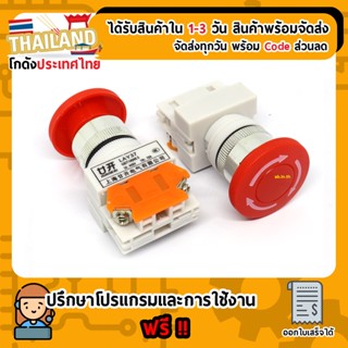 สวิทซ์ดอกเห็ด ปุ่มหยุดฉุกเฉิน Emergency push stop button 220V 10A 22mm (LAY37-11ZS Y090-11ZS LAY7-11ZS)