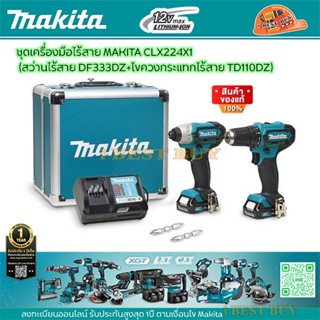 Makita ชุดเครื่องมือไร้สาย CLX224X1 (สว่านไร้สาย DF333DZ+ไขควงกระแทกไร้สาย TD110DZ)