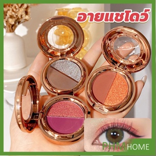 อายแชโดว์ 2สี พาเลทตามี 3 เฉดสี ให้เลือก อายชาโดว์ตา ติดทนนาน กันน้ำ กันเหงื่อ eyeshadow