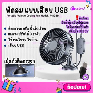 R-8039 พัดลมแบบเสียบ USB พัดลมพกพา ปรับได้ 3 ระดับ ปรับองศา 360 พัดลมติดรถยนต์ Car Fan Cooler ติดกระจก ติดผนัง