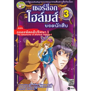 Bundanjai (หนังสือเด็ก) เชอร์ล็อก โฮล์มส์ ยอดนักสืบ เล่ม 3 ตอน ถอดรหัสคดีปริศนา 1 (ฉบับการ์ตูน)