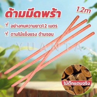 Yuanta ด้ามจอบ ด้ามเสียม ไม้เนื้อแข็ง ยาว1.2m Wooden handle