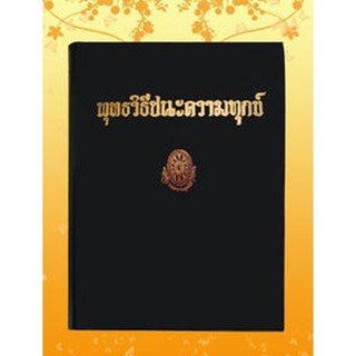 ธรรมโฆษณ์ พุทธวิธีชนะความทุกข์