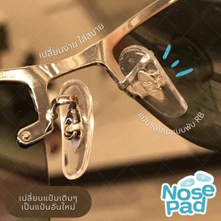 ANZ STUDIO แป้นรองจมูกแว่นตา รุ่น RB แบบพับ มี 3 ขนาด / แบบเสียบ