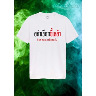 [COD]เสื้อยืดสกรีนคำกวนๆเท่ห์ๆ สายเมา "อย่าเรียกขี้เหล้า แค่คนเหงาที่คอแห้งS-5XL