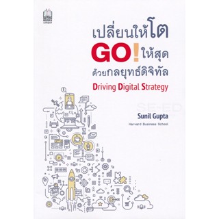 Bundanjai (หนังสือการบริหารและลงทุน) เปลี่ยนให้โต Go! ให้สุด ด้วยกลยุทธ์ดิจิทัล