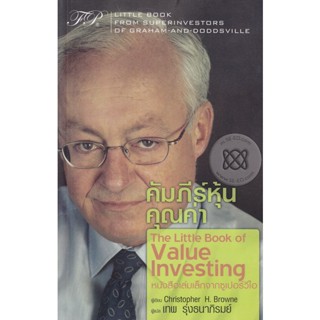 Bundanjai (หนังสือการบริหารและลงทุน) คัมภีร์หุ้นคุณค่า : The Little Book of Value Investing