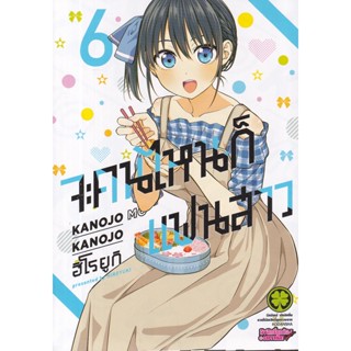 Bundanjai (หนังสือ) การ์ตูน จะคนไหนก็แฟนสาว เล่ม 6