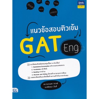 Bundanjai (หนังสือคู่มือเรียนสอบ) แนวข้อสอบติวเข้ม GAT Eng