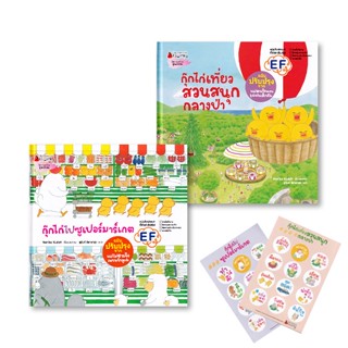 Bundanjai (หนังสือเด็ก) แพ็กชุด กุ๊กไก่ (Book Set : 2 เล่ม)