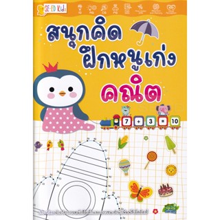 Bundanjai (หนังสือเด็ก) สนุกคิด ฝึกหนูเก่งคณิต