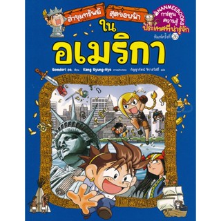 Bundanjai (หนังสือเด็ก) ล่าขุมทรัพย์สุดขอบฟ้าในอเมริกา (ฉบับการ์ตูน)