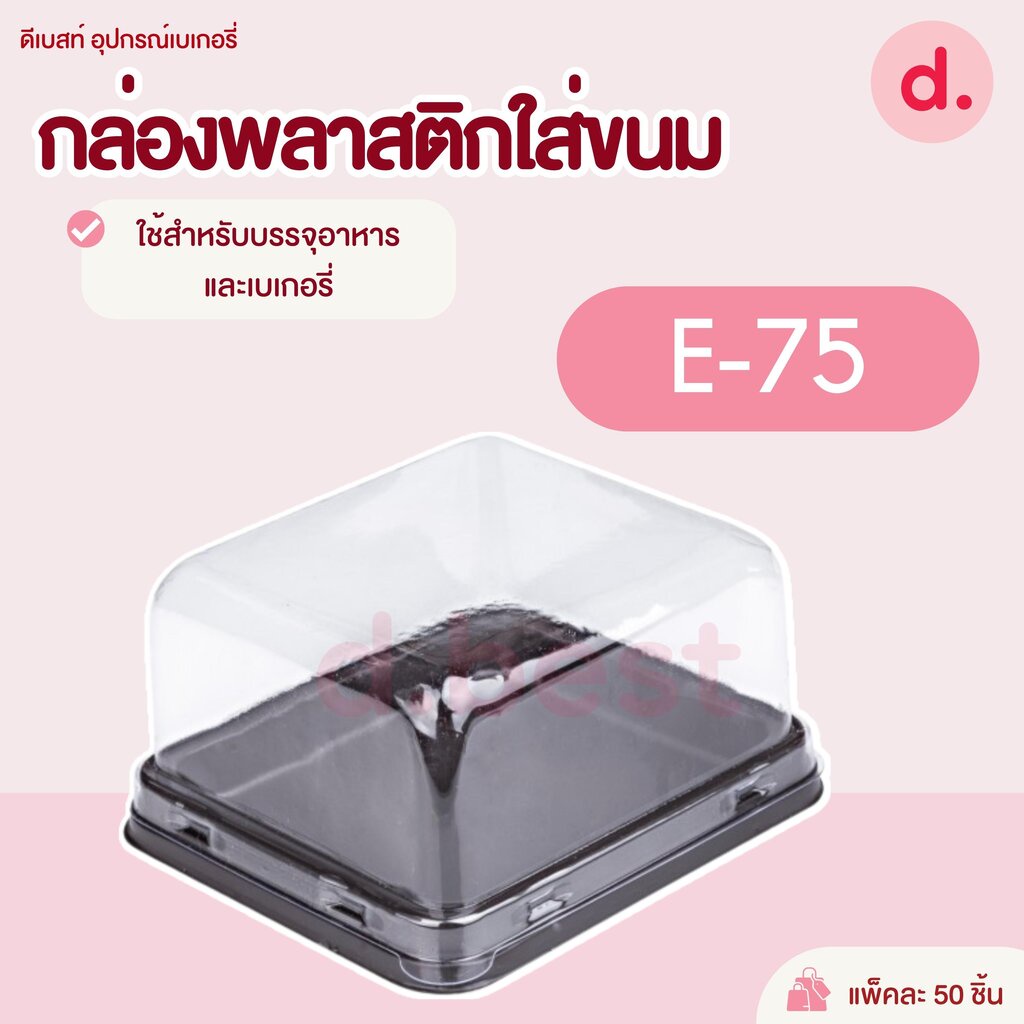 E-75 กล่องพลาสติกฝาใส+ฐานน้ำตาล