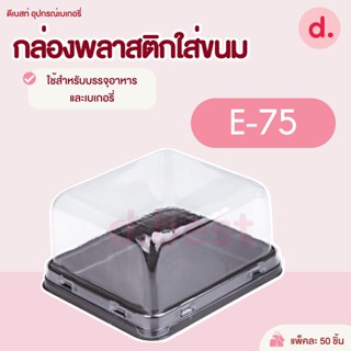 กล่องพลาสติกฝาใส+ฐานน้ำตาล E-75