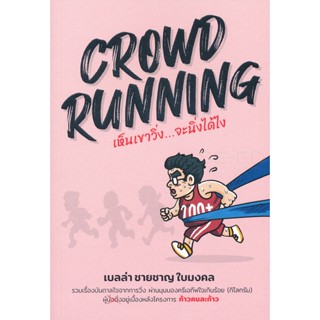 Bundanjai (หนังสือวรรณกรรม) Crowd Running (เห็นเขาวิ่ง...จะนิ่งได้ไง)