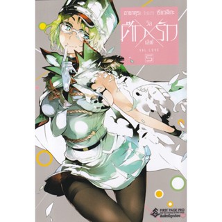 Bundanjai (หนังสือวรรณกรรม) การ์ตูน ศึกXรัก วัลเลิฟ เล่ม 5