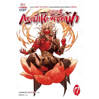 Bundanjai (หนังสือ) กระบี่เหินพิชิตฟ้า เล่ม 17