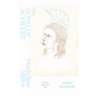 Bundanjai (หนังสือวรรณกรรม) บทเพลงของอคิลลีส : The Song of Achilles