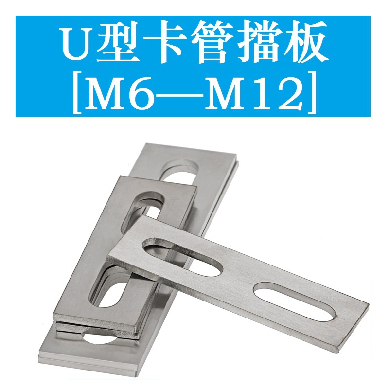 [M6 M8 M10 M12] 304 สแตนเลส U-Shaped Card Baffle ท่อการ์ด Baffle Square ปะเก็นท่อ Clamp U-Shaped สกรู Bolt Baffle
