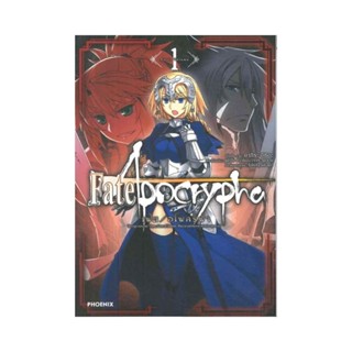 B2S หนังสือ  Fate/Apocrypha เฟต/อโพคริฟา เล่ม 1 (ปกอ่อน)