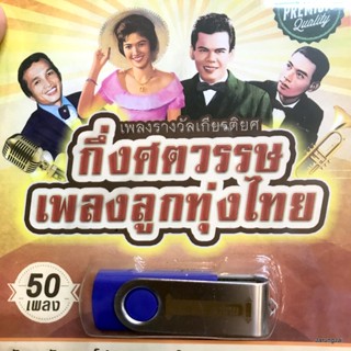 usb กึ่งศตวรรษเพลงลูกทุ่งไทย เพลงรางวัลเกียรติยศ 50 เพลง บัวตูมบัวบาน พร ภิรมย์ ชาย เมืองสิงห์ สุรพล ยงยุทธ mp3 usb แ...