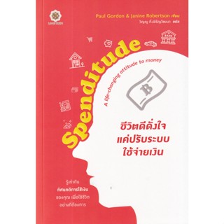 B2S หนังสือ Spenditude ชีวิตดีดั่งใจ แค่ปรับระบบใช้จ่ายเงิน