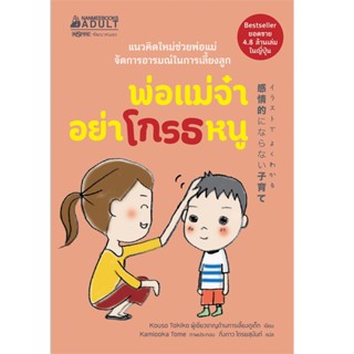 B2S หนังสือ พ่อแม่จ๋า อย่าโกรธหนู