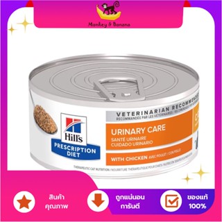 EXP5/2024 Hills® Prescription Diet® c/d อาหารกระป๋องสำหรับแมวโรคนิ่ว​ 156 g.