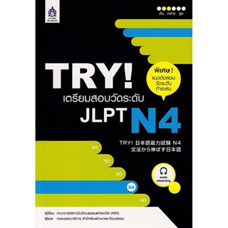 B2S หนังสือ TRY! เตรียมสอบวัดระดับ JLPT N4 + MP3