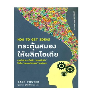 B2S หนังสือ กระตุ้นสมองให้ผลิตไอเดีย (ปกอ่อน)