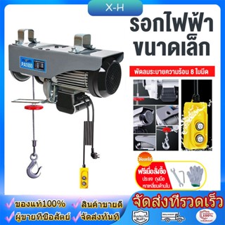 รอกไฟฟ้า ยกได้ 200KG/300KG/500KG/800KG รอกสลิง รอกสลิงไฟฟ้า มอเตอร์ทองแดงบริสุทธิ์ สลิงยาว 12m/20m 200V ติดตั้งง่าย