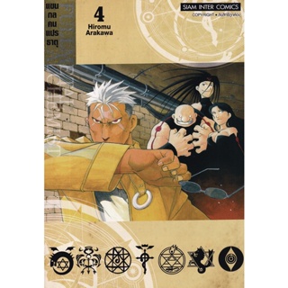 Se-ed (ซีเอ็ด) : หนังสือ การ์ตูน Fullmetal Alchemist แขนกลคนแปรธาตุ เล่ม 4