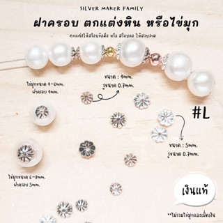 SM ฝาครอบหิน หรือไข่มุก ลาย L / กำไลข้อมือ สร้อยหิน diy ชาร์มเงินแท้ ตัวคั้น ตกแต่งหิน 92.5%