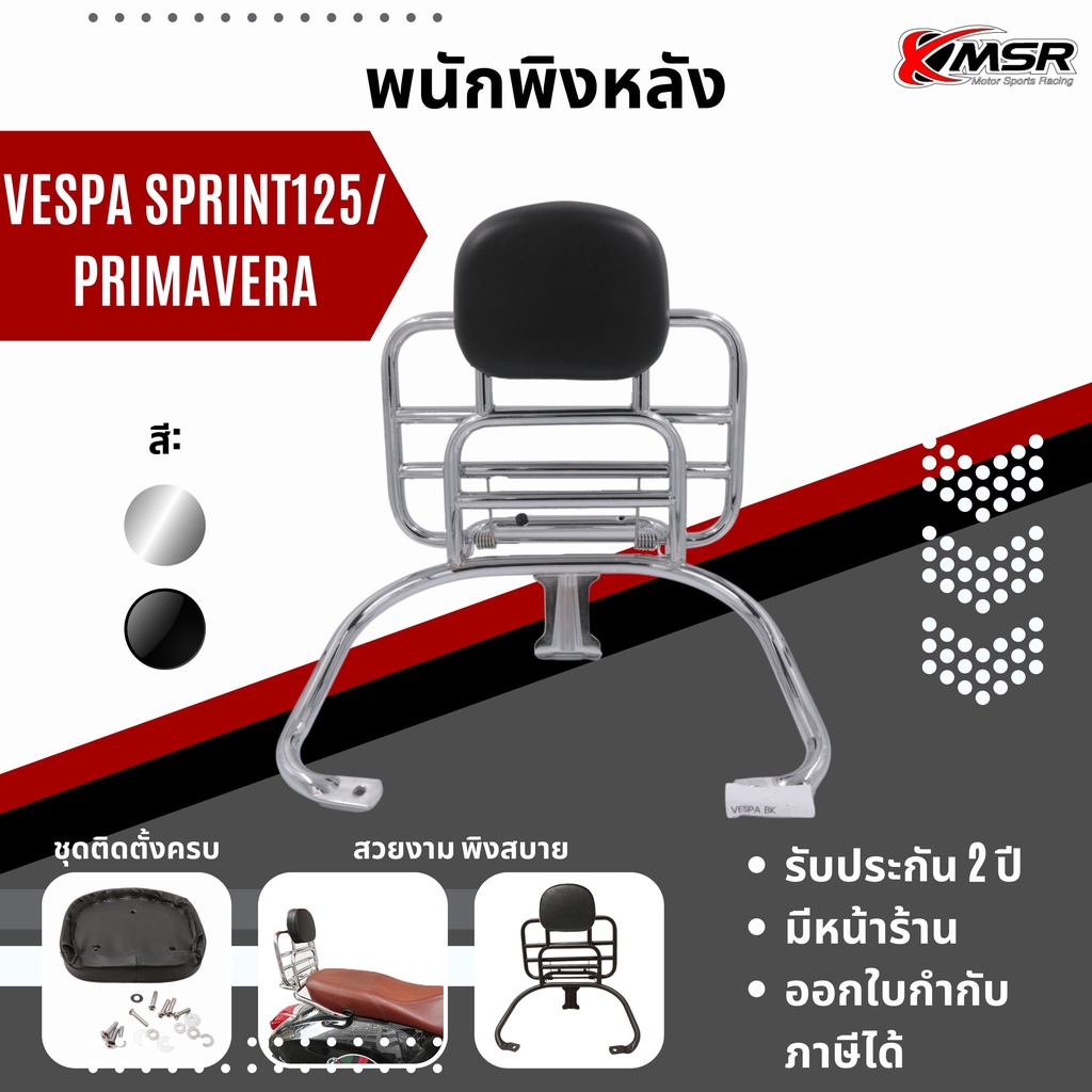 แท้100% แร็คท้ายพร้อมเบาะพิง สีเงิน Vespa Primavera/ Sprint ทุกปี Xmsr ตะแกรงหลังพร้อมเบาะพิง แข็งแร