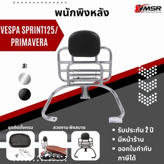 แท้100% แร็คท้ายพร้อมเบาะพิง สีเงิน Vespa Primavera/ Sprint ทุกปี Xmsr ตะแกรงหลังพร้อมเบาะพิง แข็งแรง  มีขายส่ง