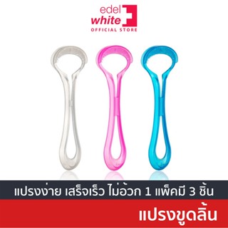 [ลดกลิ่นปาก] edel+white Tongue Cleaner แปรงขูดลิ้น บรรจุ 3 ชิ้น