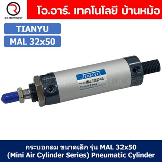 (1ชิ้น) กระบอกลม ขนาดเล็ก รุ่น MAL 32x50 (Mini Air Cylinder Series) Pneumatic Cylinder กระบอกลมนิวเมติก