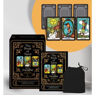 (Arnplern) : หนังสือ The Book of Tarot ไพ่ทาโรต์ทำนายชีวิต พร้อมเคล็ดลับยอดนักอ่านไพ่ +ไพ่ทาโรต์ (บรรจุกล่อง)