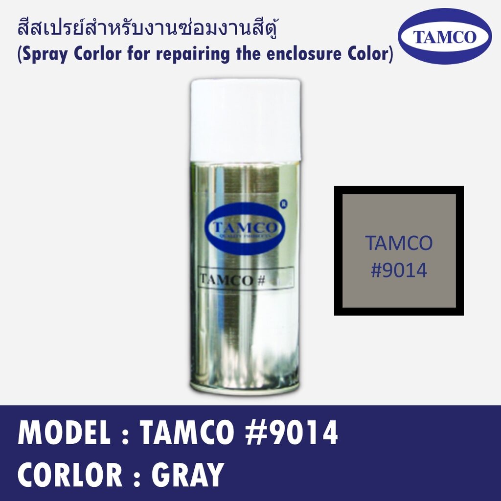 TAMCO #9014 สีเทา (Gray) สีสเปรย์สำหรับงานซ่อมงานสีตู้ (Spray Corlor for repairing the enclosure Col