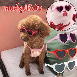 🐱พร้อมส่ง🐱 แว่นรูปหัวใจ แว่นตาสัตว์เลี้ยง แว่นตาแมว สําหรับสัตว์เลี้ยง สุนัข แมว แว่นตากันแดดน่ารัก