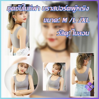 MahaThai บราสปอร์ตผู้หญิง ชุดชั้นในไร้รอยต่อ บราไร้โครง เข้ารูป womens sports bra