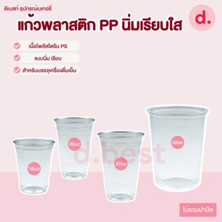 แก้วพลาสติก PP นิ่มลอนใส (ขนาด 6, 10, 12, 16, 22 Oz.)