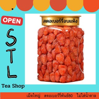 สตอเบอรี่อบแห้ง ไม่มีน้ำตาล (Strawberry) สตรอเบอรี่ สตรอเบอร์รี่ สตรอเบอรี่อบแห้ง สตรอเบอร์รี่อบแห้ง #ผลไม้อบแห้ง