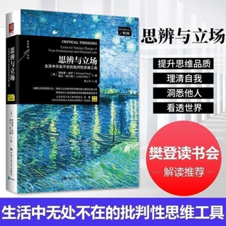 【樊登推荐】思辨与立场 生活中无处不在的批判性思维工具 [แนะนําแฟนเด็ง] เครื่องมือคิดอย่างสําคัญ ทุกที่ในชีวิต