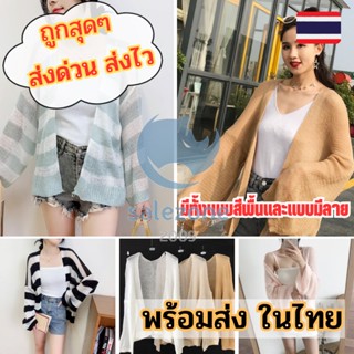 เสื้อคลุมไหมพรม 🍬 เสื้อกันแดดแขนยาวผู้หญิง เนื้อผ้าคุณภาพดี สีสันสวย 🍨 มีให้เลือกถึง 10สี sz99