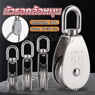 INS หัวรอกล้อหมุน สแตนเลส 304 ขนาด M15 M20 M25 M32 U-shaped fixed pulley