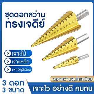 ชุดดอกเจดีย์ 3-6/pcs ดอกเจดีย์ ดอกสว่าน ชุดดดอกสว่านเหล็กทรงกรวยเคลือบไทเทเนียม STEP DRILL SET เจาะขยาย 3pcs