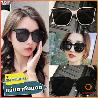 Khummak GM แว่นดารา แว่นตากันแดด แว่นตาแฟชั่น แว่นสไตส์ sunglasses