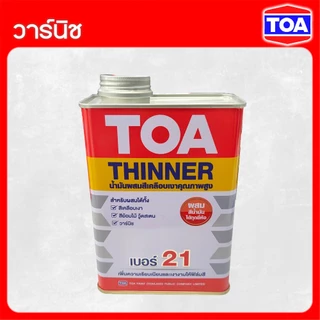 TOA วาร์นิชเงา สำหรับภายใน T-8000 และ ทินเนอร์ผสมสีเคลือบ เบอร์ 21 ขนาด 1/4 แกลลอน